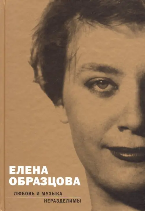 

Елена Образцова. Любовь и музыка неразделимы. Беседы с Алексеем Париным, Жёлтый