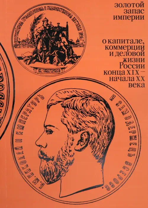 

Золотой запас империи. XIX - XX вв., Оранжевый
