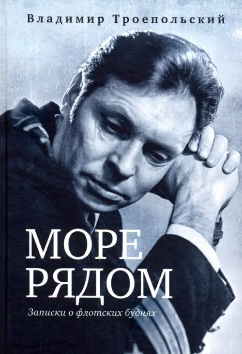 

Море рядом. Записки о флотских буднях, Серый
