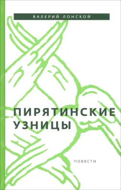 Пирятинские узницы