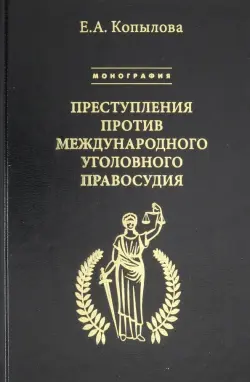 Преступления против международного уголовного правосудия