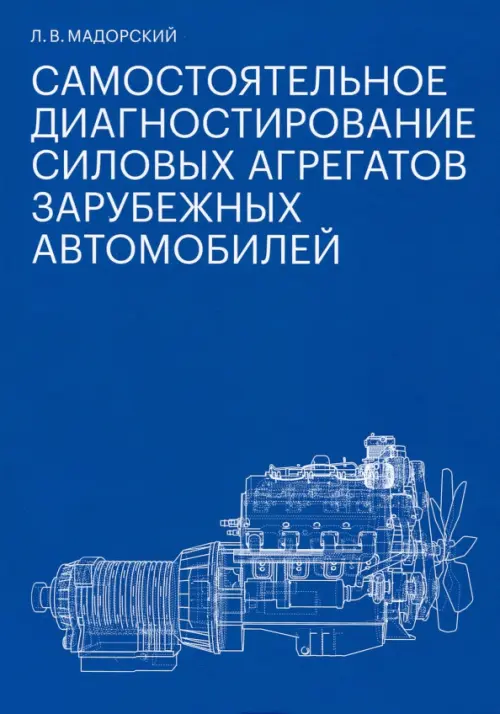 

Самостоятельное диагностирование силовых агрегатов зарубежных автомобилей, Синий