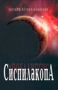 Сиспилакопа