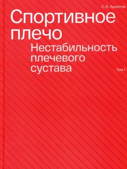 Спортивное плечо. В 3 томах. Том 1. Нестабильность плечевого сустава