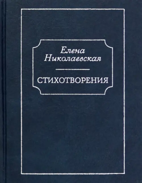 

Стихотворения. Тайна старых фотографий, Синий
