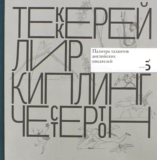 

Писатели рисуют. Палитра талантов английских писателей, Серый