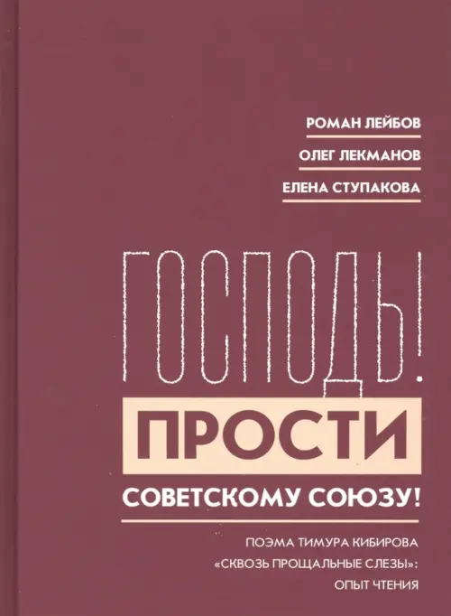 

"Господь! Прости Советскому Союзу!". Поэма Тимура Кибирова, Красный