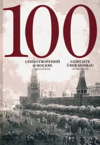 100 стихотворений о Москве. Антология. С параллельным переводом на немецкий язык