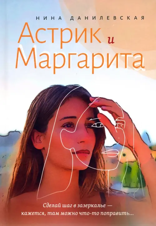 Астрик и Маргарита