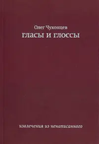 Гласы и глоссы. Извлечения из ненаписанного