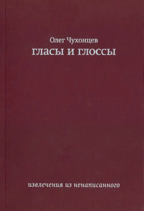 

Гласы и глоссы. Извлечения из ненаписанного, Красный