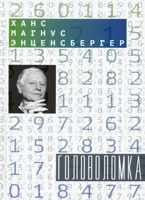 

Головоломка: Тексты для текстов не читающих. Стихотворения, Белый