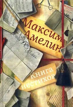 Книга нестихов