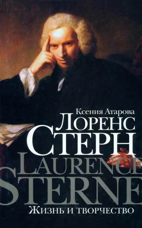 

Лоренс Стерн. Жизнь и творчество, Чёрный