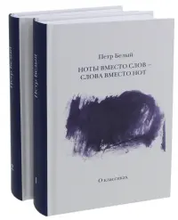 Ноты вместо слов - слова вместо нот. В 2-х томах