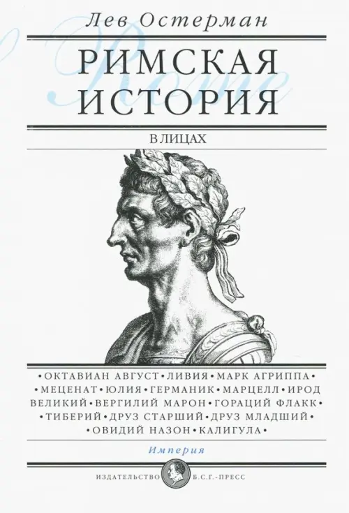

Римская история в лицах. В 3-х книгах. Книга 3. Империя, Белый