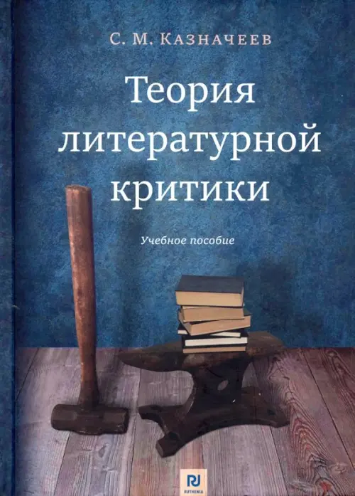 

Теория литературной критики. Учебное пособие, Синий