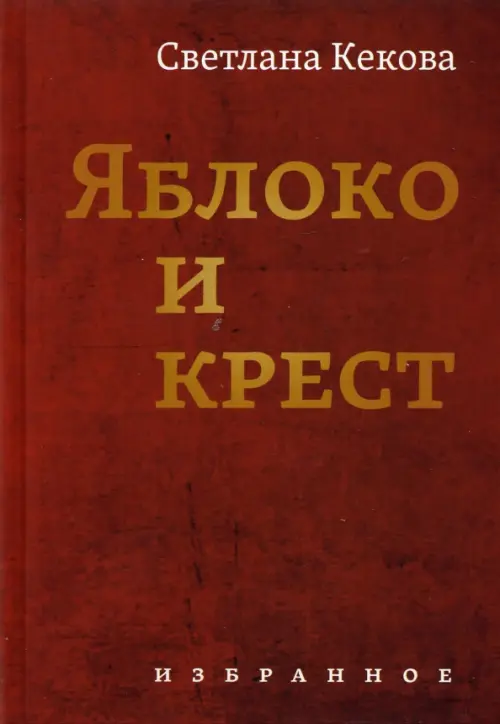 

Яблоко и крест, Красный