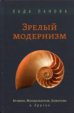 Зрелый модернизм. Кузмин, Мандельштам, Ахматова и другие