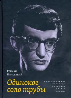 Одинокое соло трубы. Стихотворения, переводы, дневники, статьи, письма