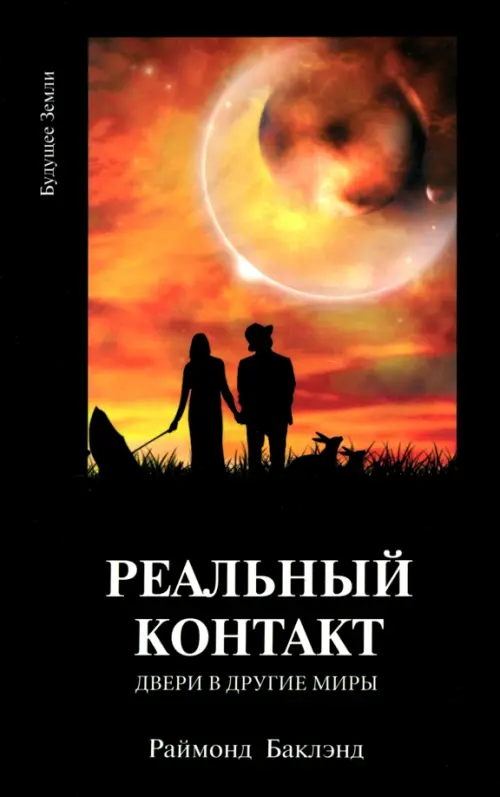 

Реальный контакт. Двери в другие миры, Чёрный