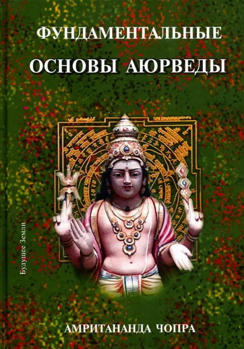 

Фундаментальные основы Аюрведы, Зелёный