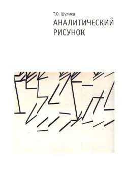 Аналитический рисунок