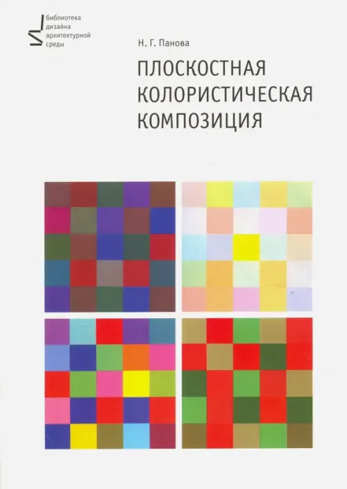 

Плоскостная колористическая композиция. Учебное пособие, Белый