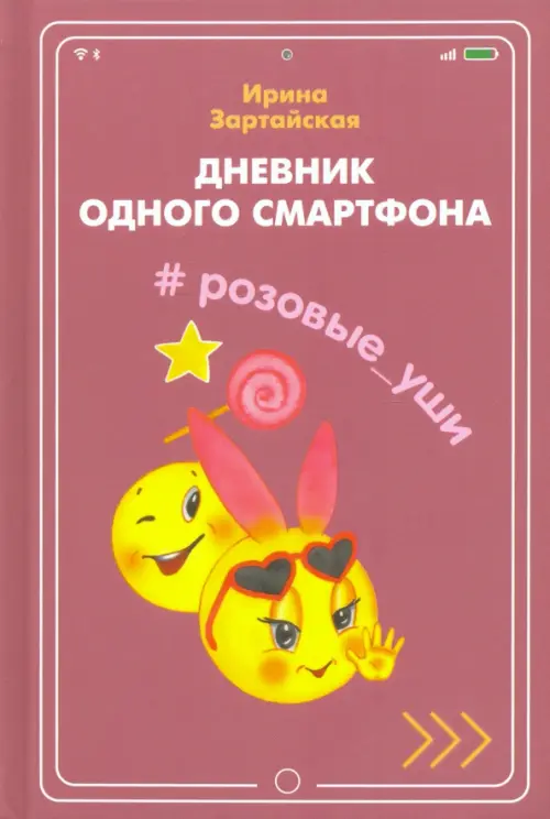 

Дневник одного смартфона. Розовые Уши, Фиолетовый