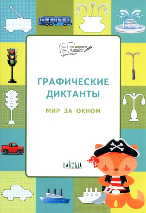 

Графические диктанты. Мир за окном, Зелёный