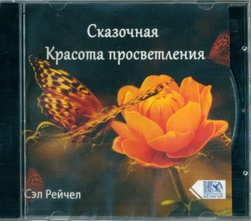 

CD-ROM. Сказочная Красота просветления (CD), Оранжевый