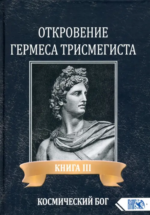 

Откровение Гермеса Трисмегиста. Книга 3, Чёрный