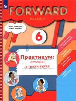 Английский язык. Forward. 6 класс. Лексика и грамматика. Сборник упражнений. Практикум