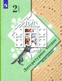 Литературное чтение. 2 класс. Учебник. В 2-х частях. Часть 2