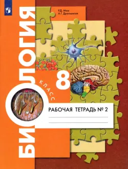 Биология. 8 класс. Рабочая тетрадь №2. Концентрированный курс