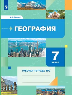 География. 7 класс. Рабочая тетрадь №2 к учебнику И. В. Душиной, Т. Л. Смоктунович. ФГОС