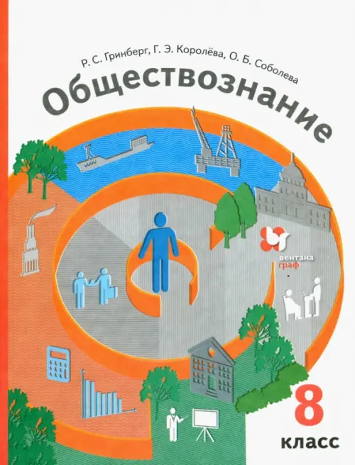 Обществознание. 8 класс. Учебник. ФГОС. Гринберг Р.С. - купить книгу с ...