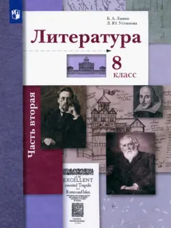 Литература. 8 класс. Учебное пособие. В 2-х частях. Часть 2