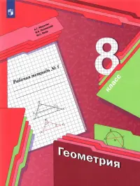 Геометрия. 8 класс. Рабочая тетрадь. В 2-х частях. ФГОС