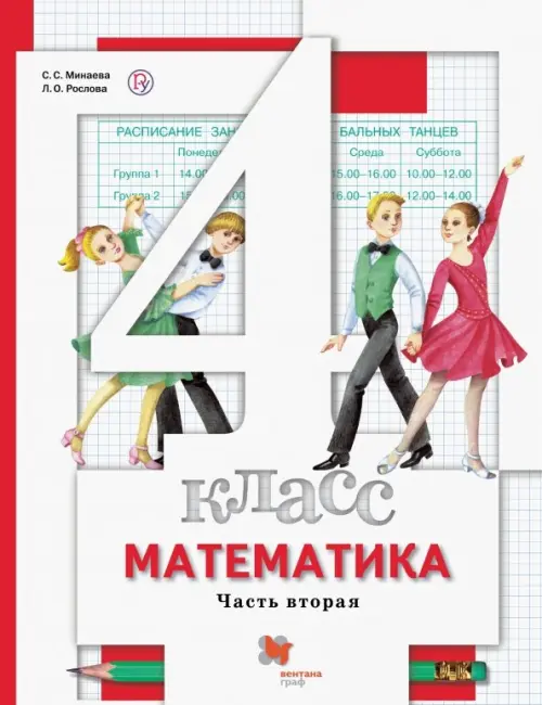 

Математика. 4 класс. Учебник. В 2-х частях. Часть 2. ФГОС, Белый