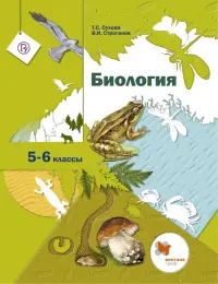 Биология. 5-6 классы. Учебник. ФГОС