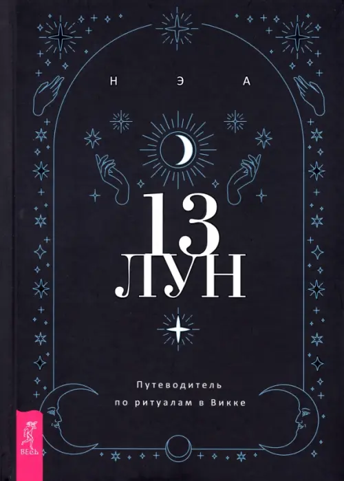 

13 лун. Путеводитель по ритуалам в Викке, Чёрный