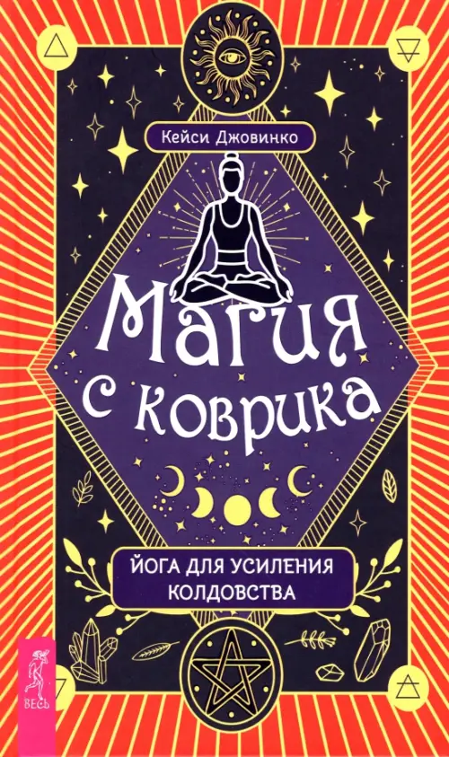 

Магия с коврика. Йога для усиления колдовства
