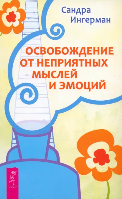 

Освобождение от неприятных мыслей и эмоций