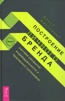 Построение личного бренда. Система раскрытия индивидуальности и творческого потенциала