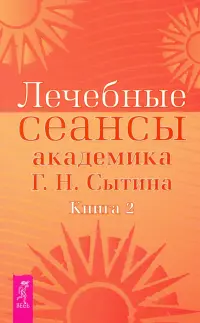 Лечебные сеансы академика Г.Н. Сытина. Книга 2