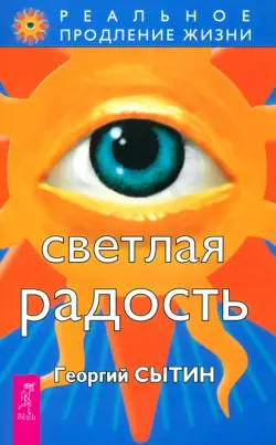 Светлая радость