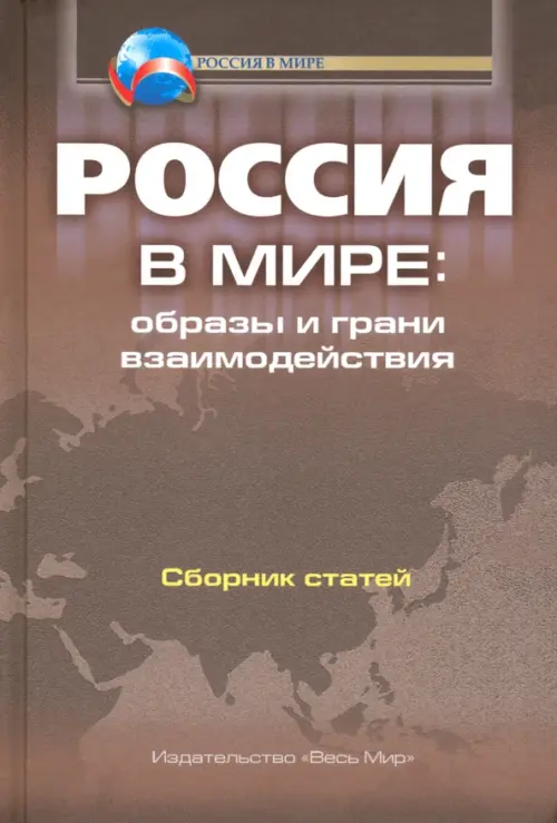 Россия в мире. Образы и грани взаимодействия. Сборник статей