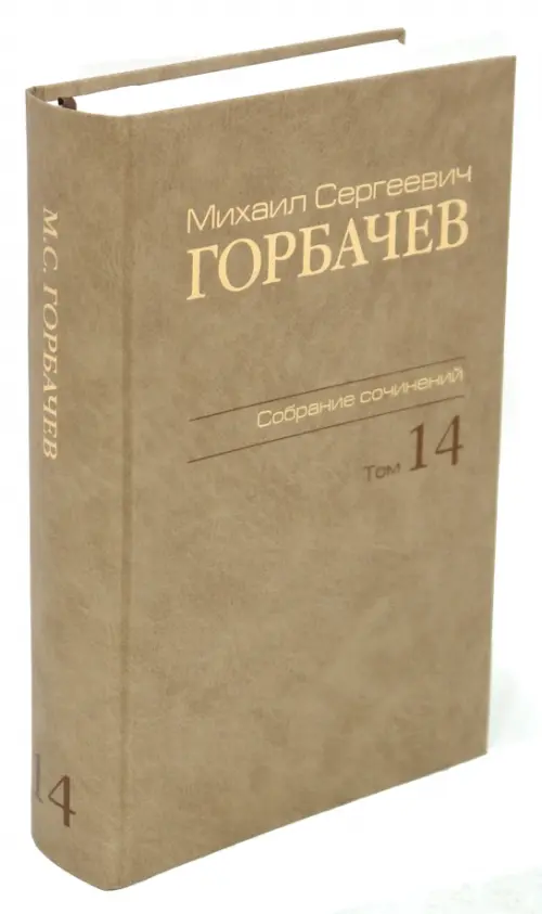 

Михаил Сергеевич Горбачев. Собрание сочинений. Том 14, Жёлтый