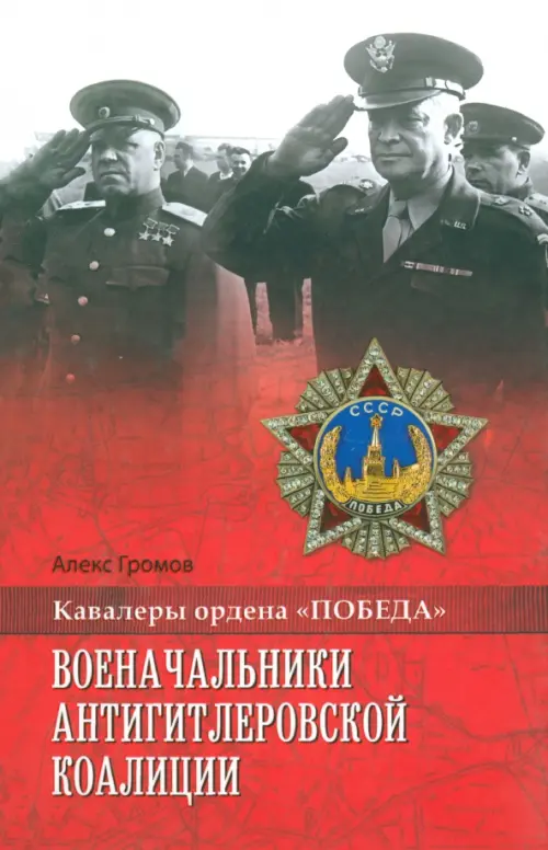 

Военачальники антигитлеровской коалиции, Красный